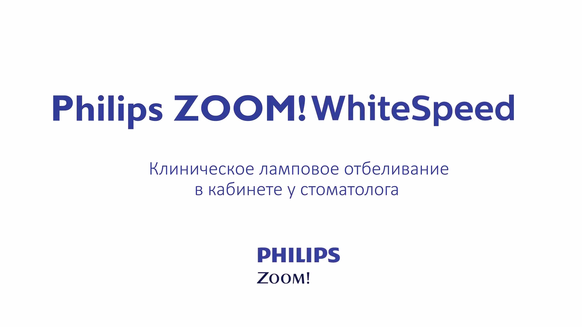 Отбеливание зубов Philips Zoom!